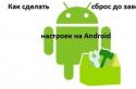 Android ayarlarını fabrika ayarlarına sıfırlama - farklı yöntemler